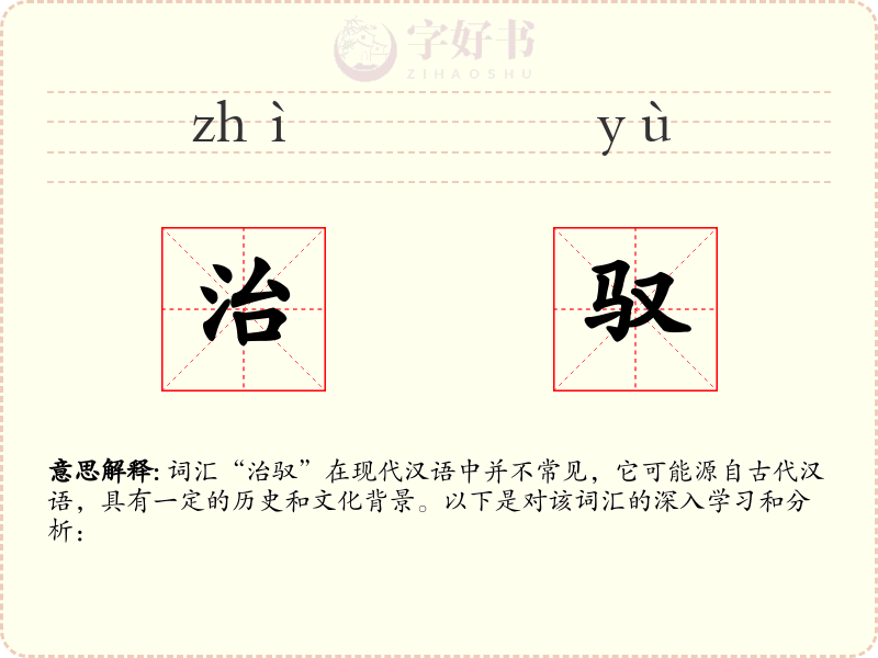 治驭