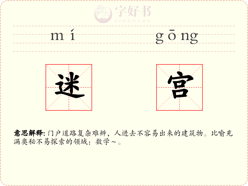 迷宫