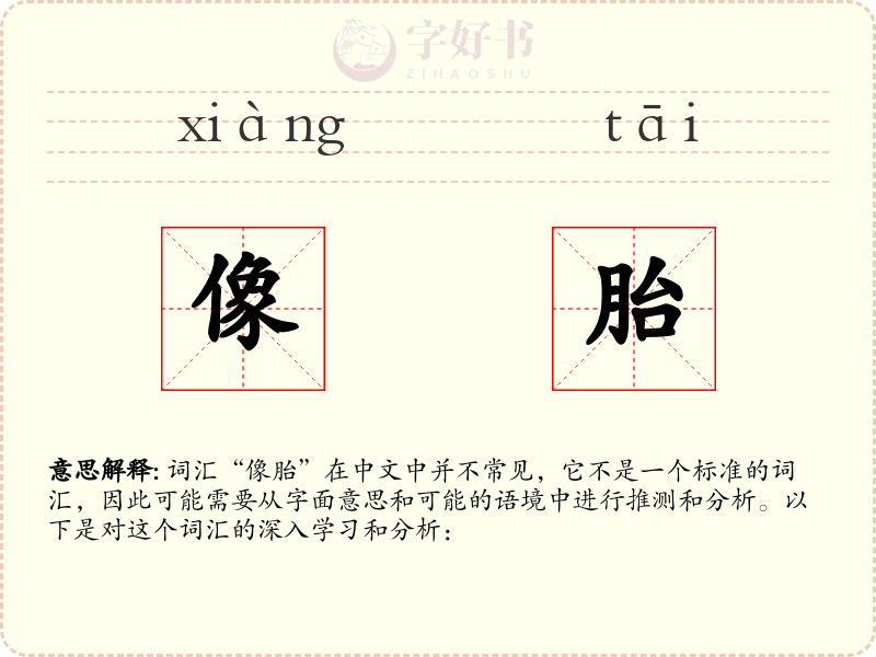 像胎