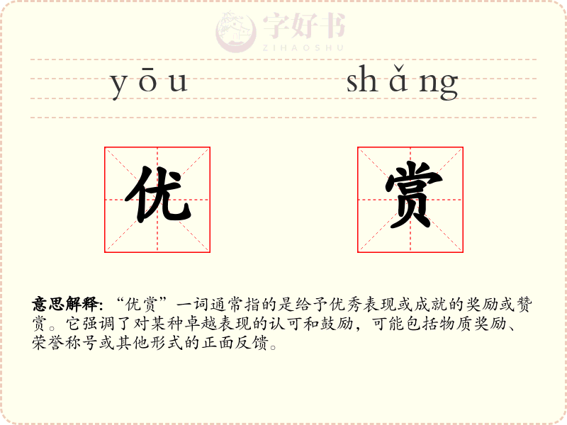 优赏