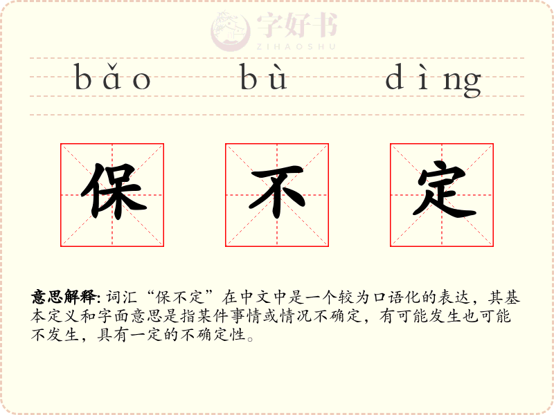 保不定