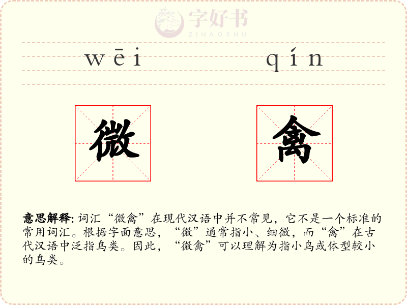 微禽