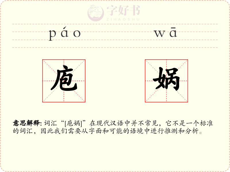 庖娲