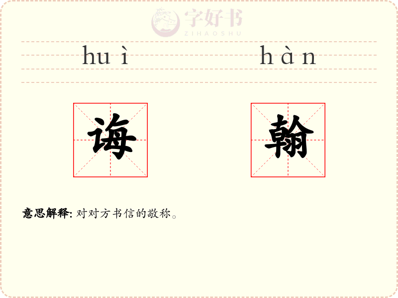 诲翰