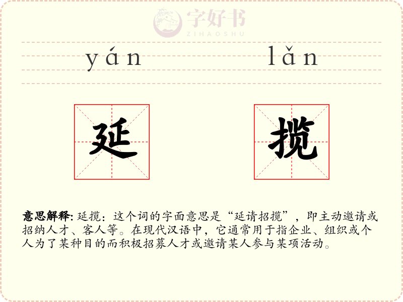 延揽