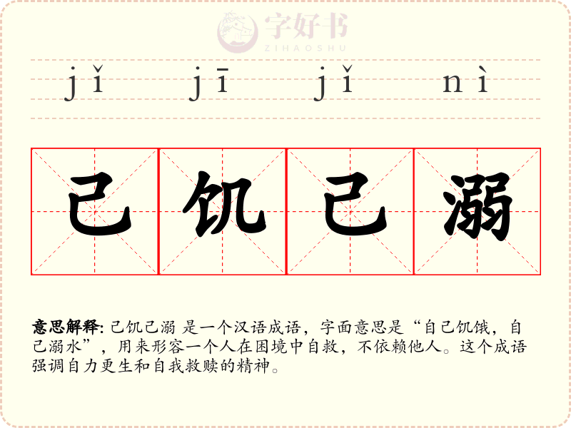 己饥己溺