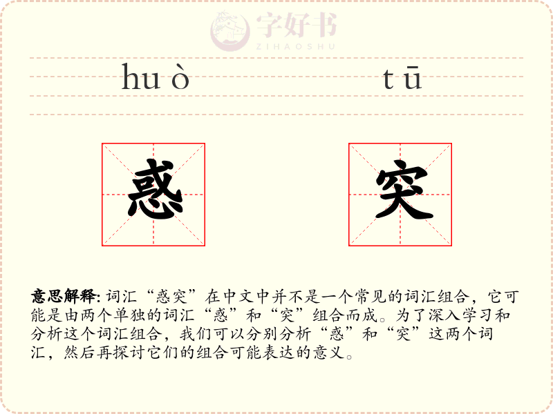 惑突