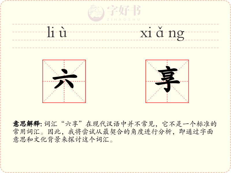 六享