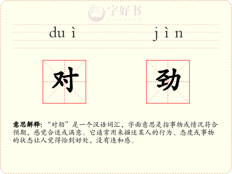 对劲