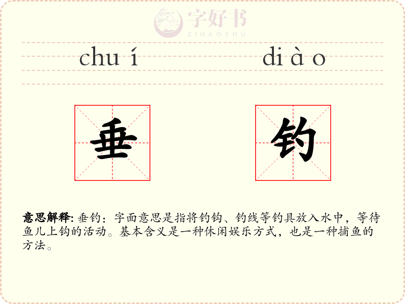 垂钓