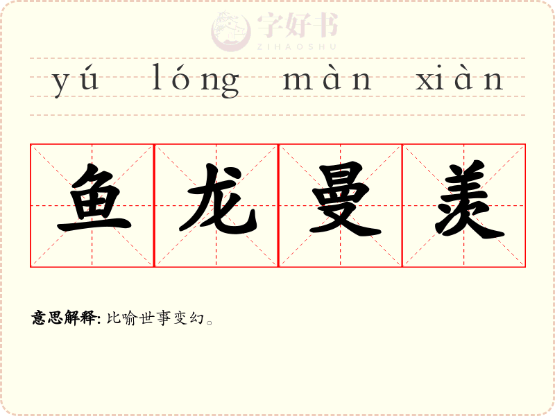 鱼龙曼羡