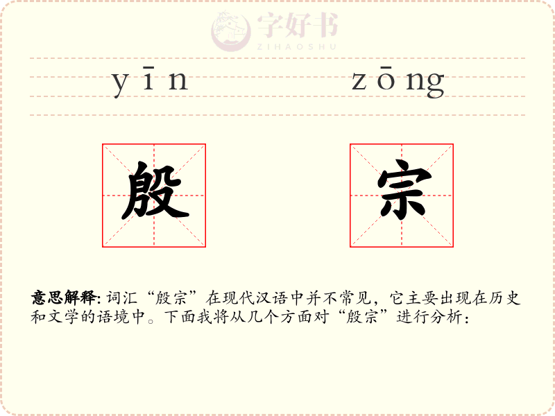 殷宗