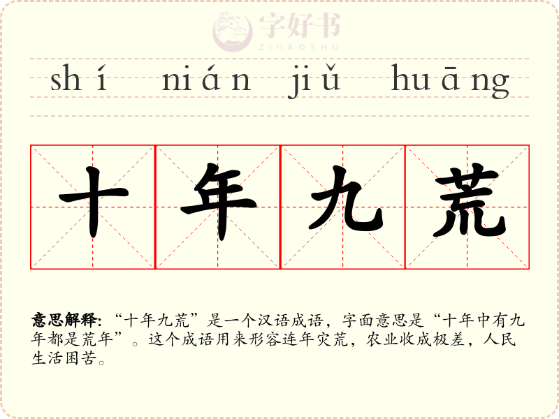 十年九荒