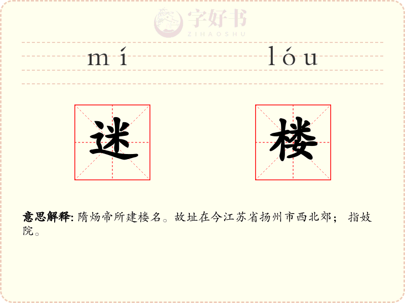 迷楼