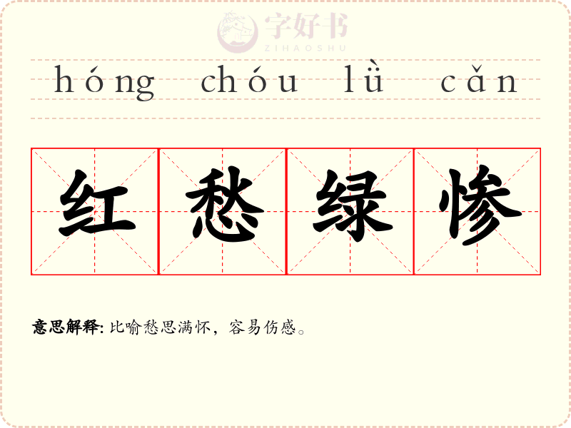 红愁绿惨