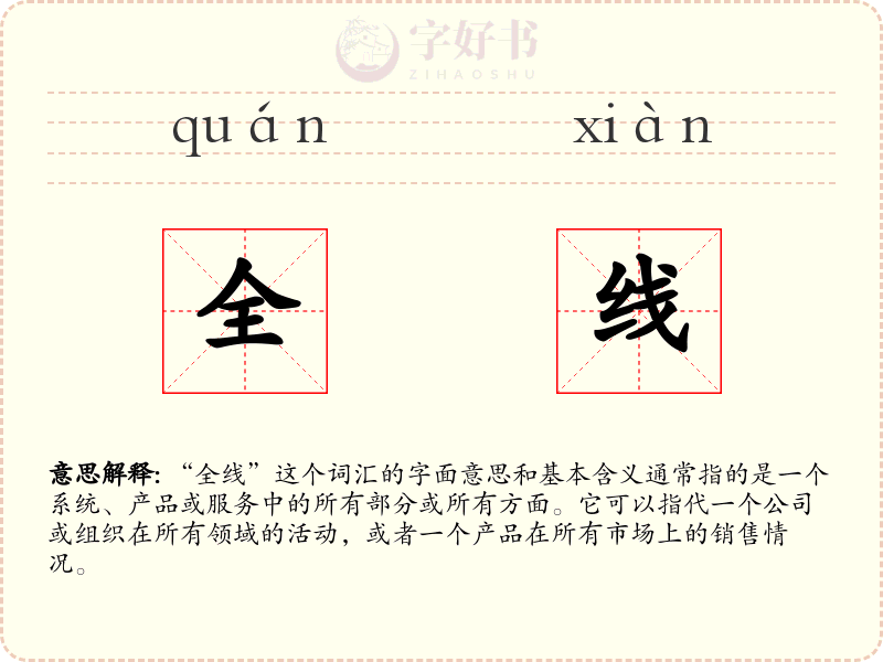 全线