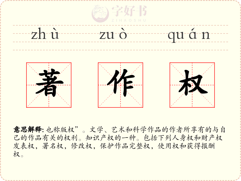 著作权