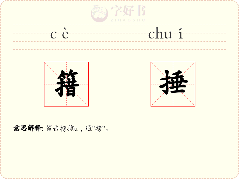 簎捶