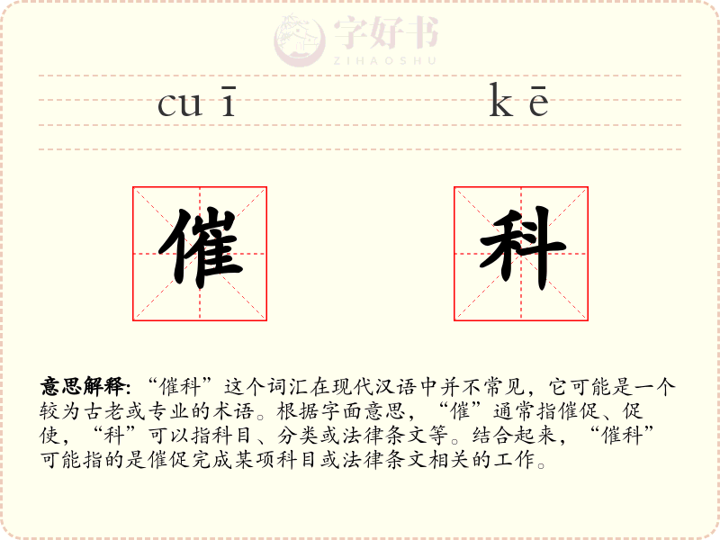 催科