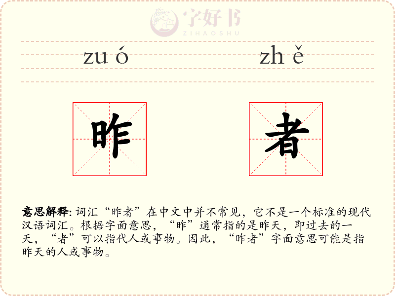昨者