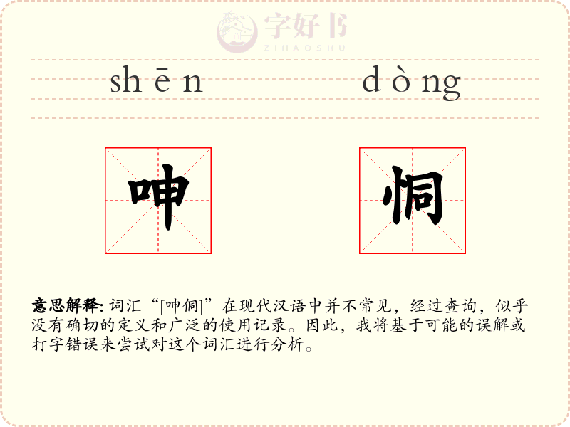 呻恫