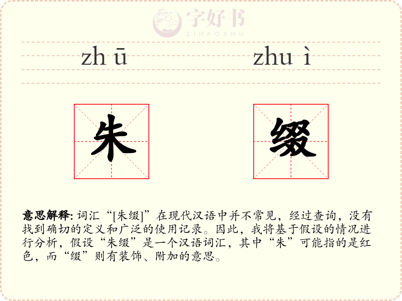 朱缀
