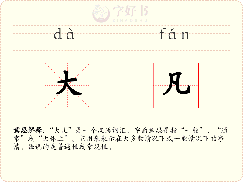 大凡