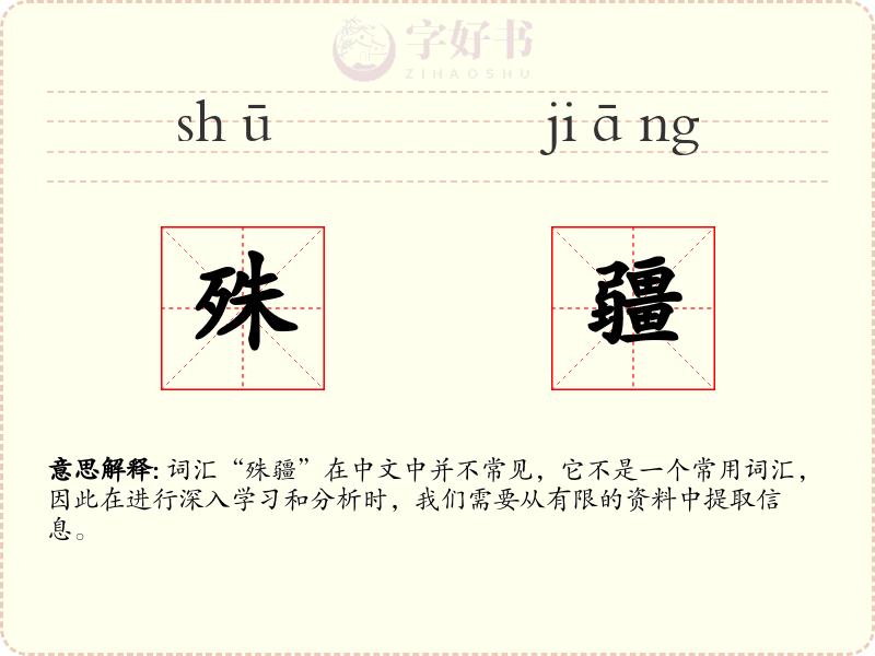殊疆