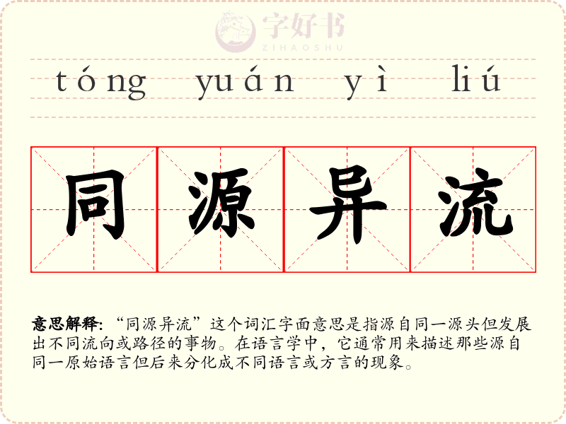 同源异流