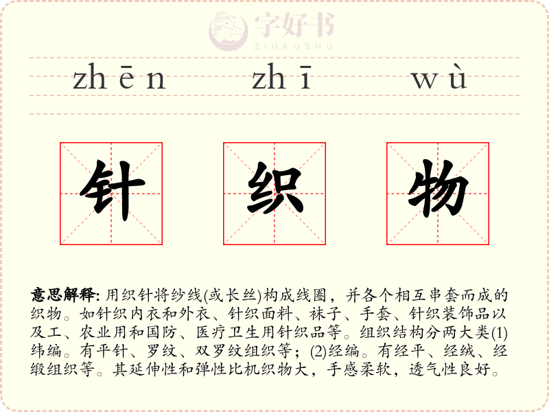 针织物