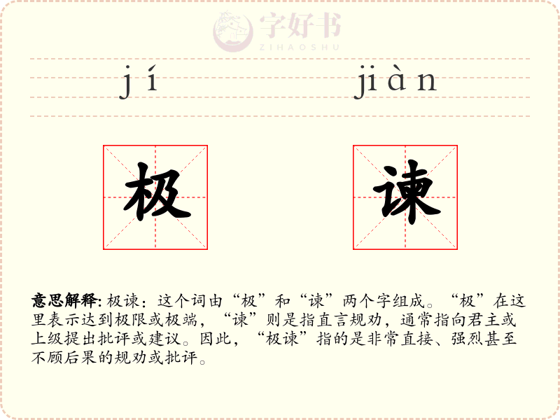 极谏