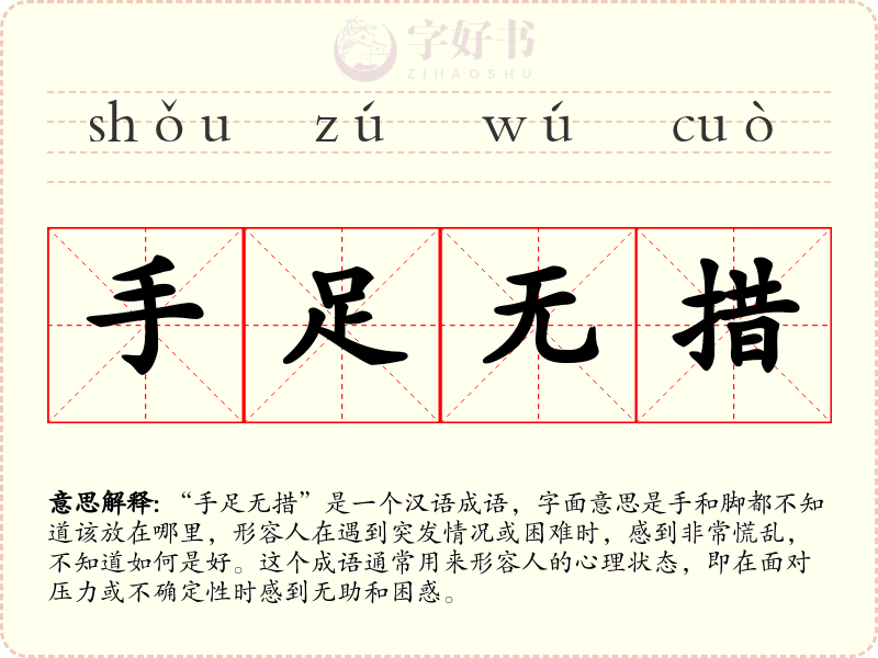 手足无措