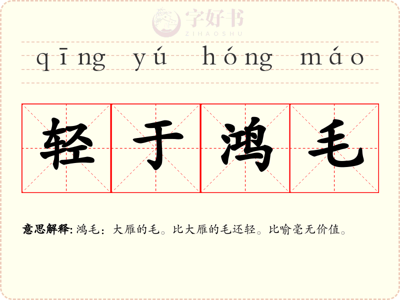 轻于鸿毛