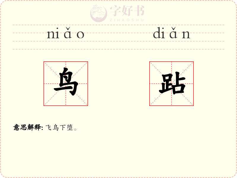 鸟跕