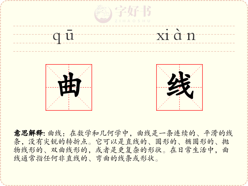 曲线