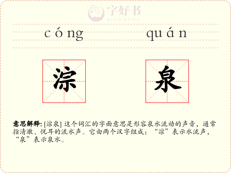 淙泉