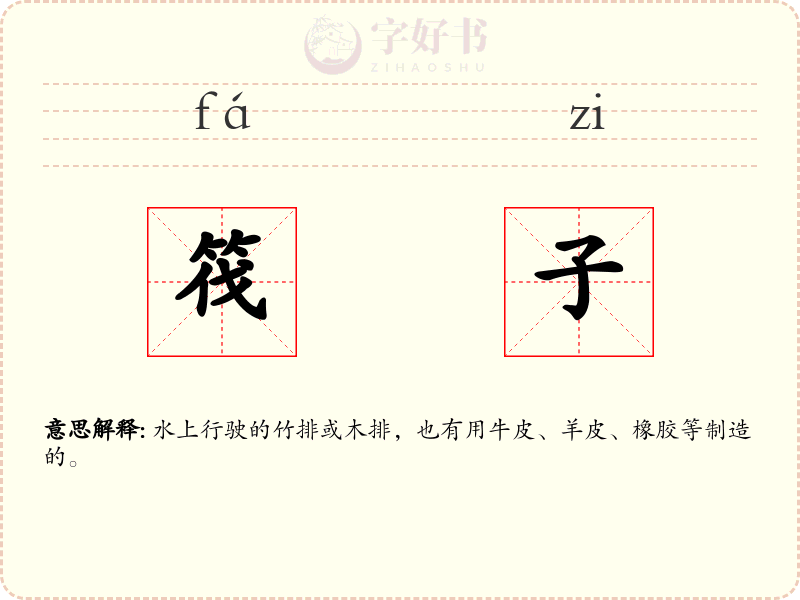 筏子