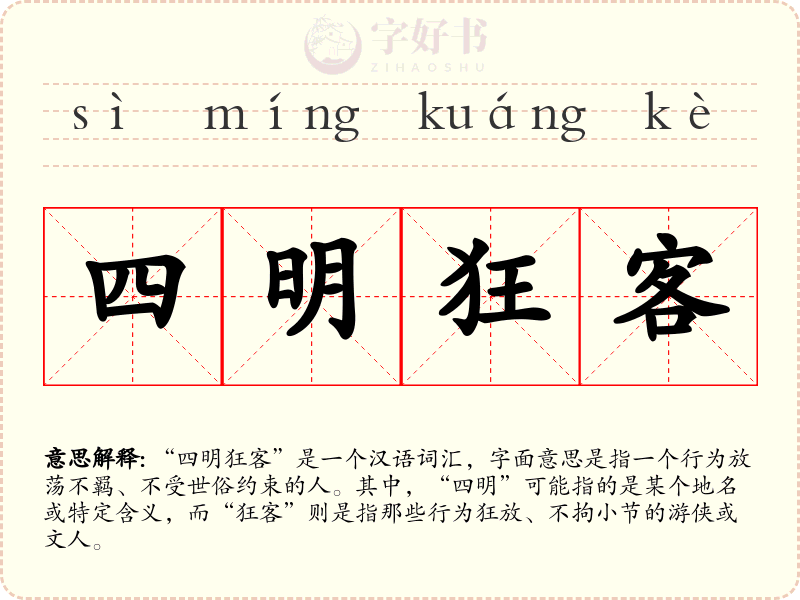 四明狂客
