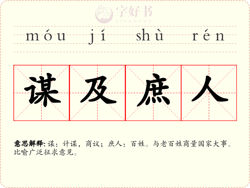谋及庶人