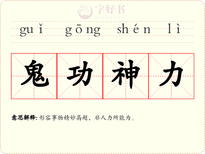 鬼功神力