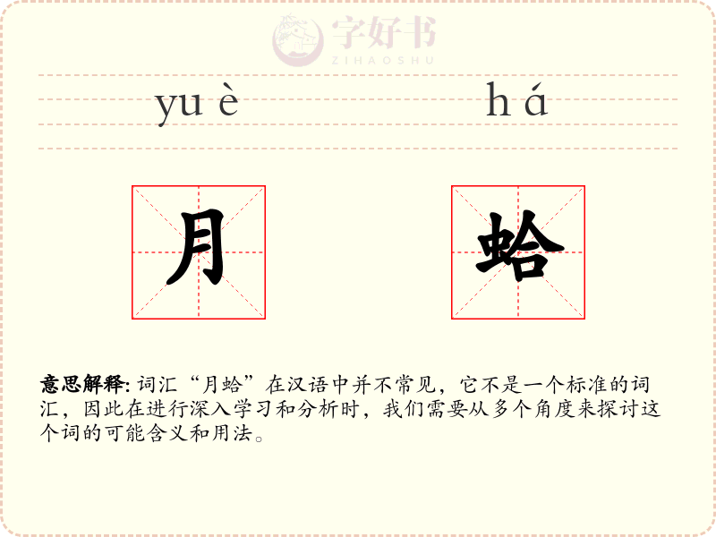 月蛤
