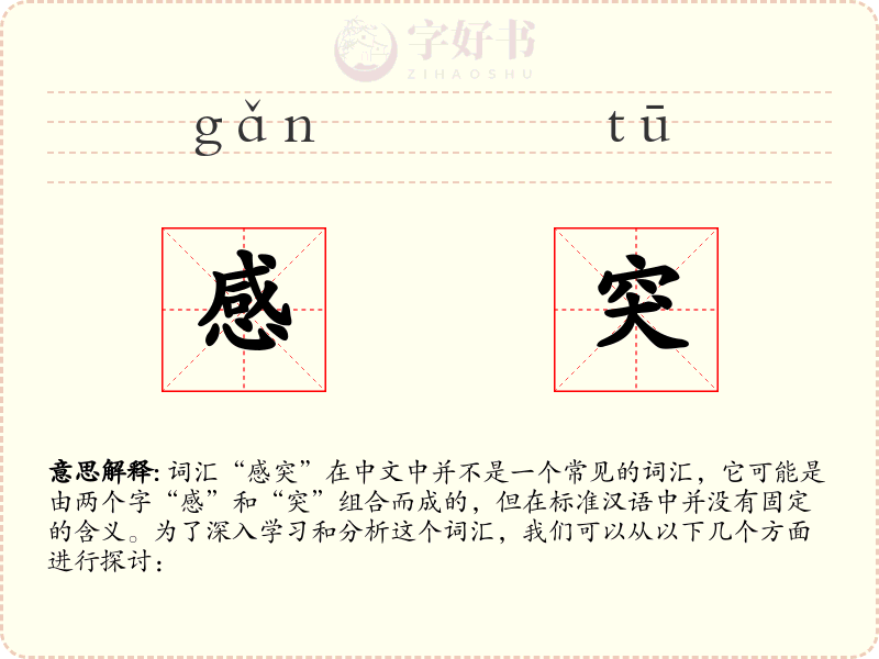 感突