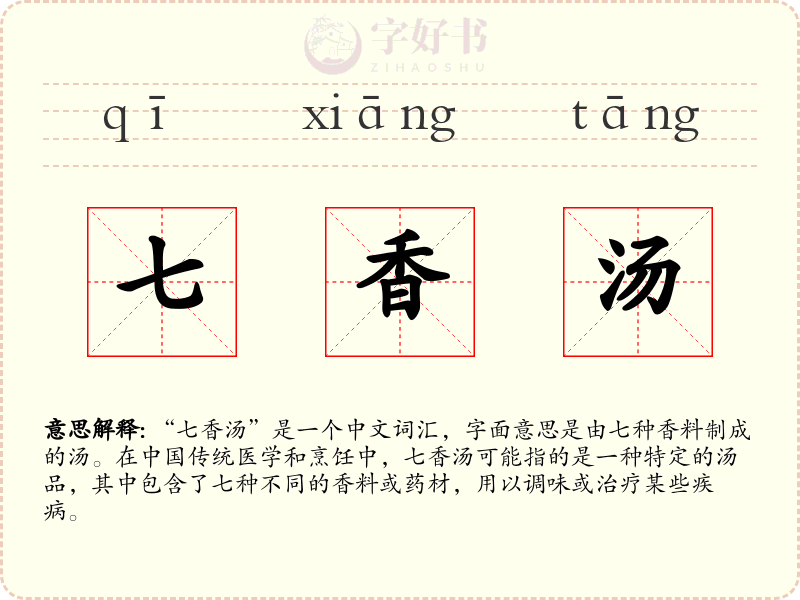 七香汤