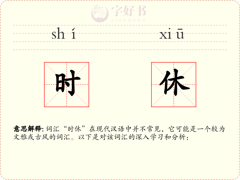 时休