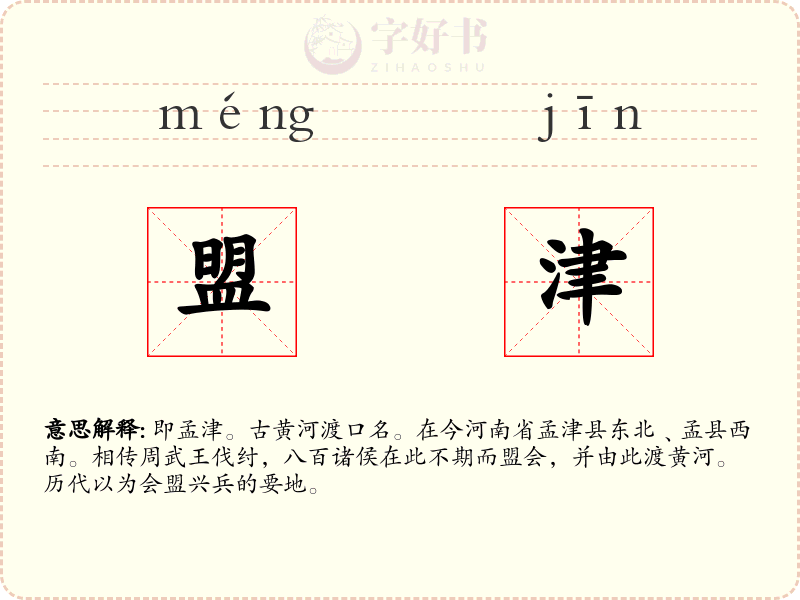 盟津