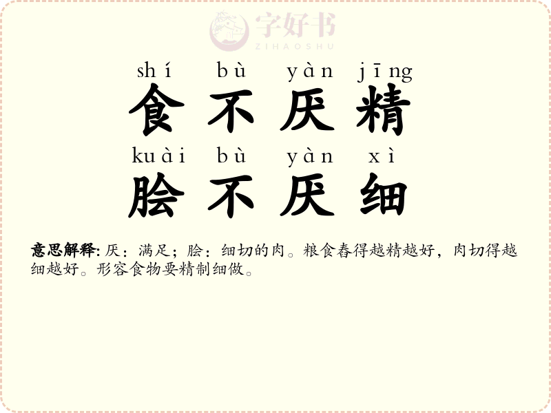 食不厌精，脍不厌细