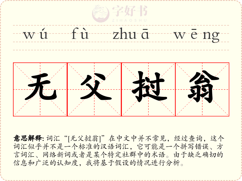 无父挝翁
