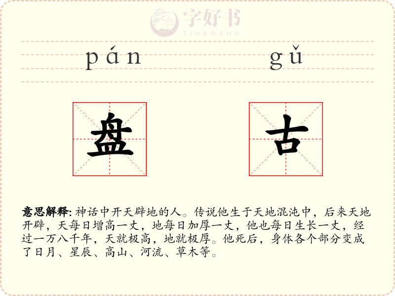 盘古
