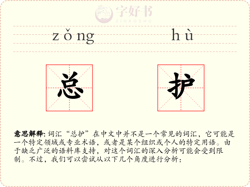 总护