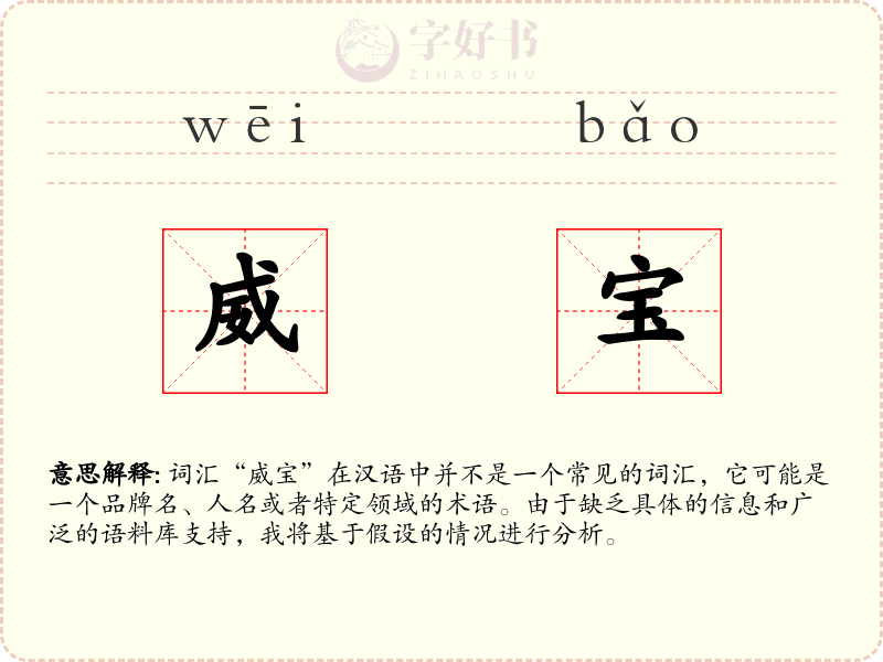 威宝